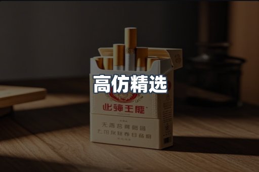 高仿精选